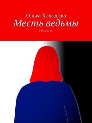 cover image of Месть ведьмы. Глухомань